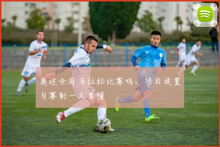 奥运会有马拉松比赛吗，项目设置与赛制一文看懂